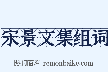 宋景文集组词是什么意思的图片
